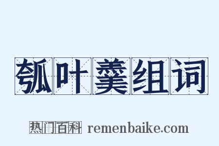 瓠叶羹组词是什么意思的图片